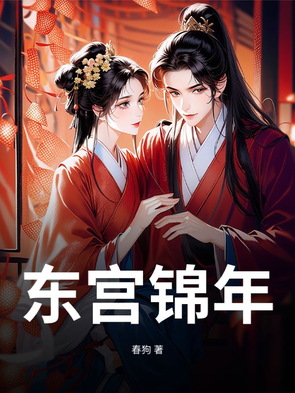 东宫锦年