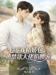 七零戏精娇包，被禁欲大佬掐腰宠