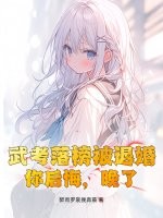 武考落榜被退婚，你后悔，晚了！