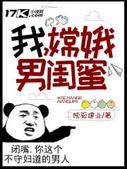 我，嫦娥男闺蜜！